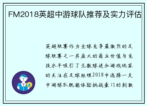 FM2018英超中游球队推荐及实力评估