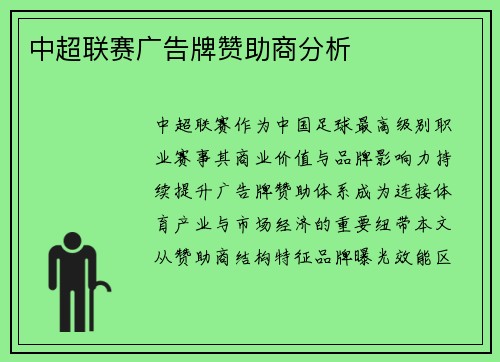 中超联赛广告牌赞助商分析