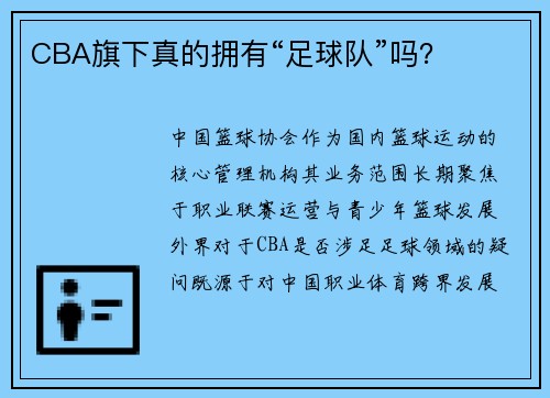 CBA旗下真的拥有“足球队”吗？