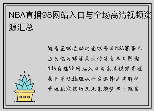 NBA直播98网站入口与全场高清视频资源汇总