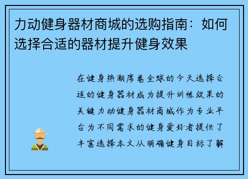 力动健身器材商城的选购指南：如何选择合适的器材提升健身效果