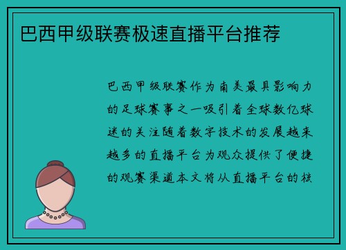 巴西甲级联赛极速直播平台推荐