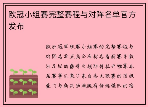 欧冠小组赛完整赛程与对阵名单官方发布