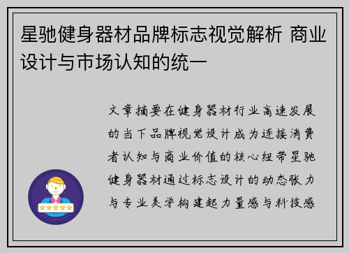 星驰健身器材品牌标志视觉解析 商业设计与市场认知的统一
