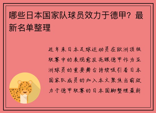 哪些日本国家队球员效力于德甲？最新名单整理