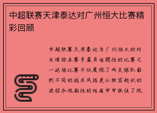 中超联赛天津泰达对广州恒大比赛精彩回顾