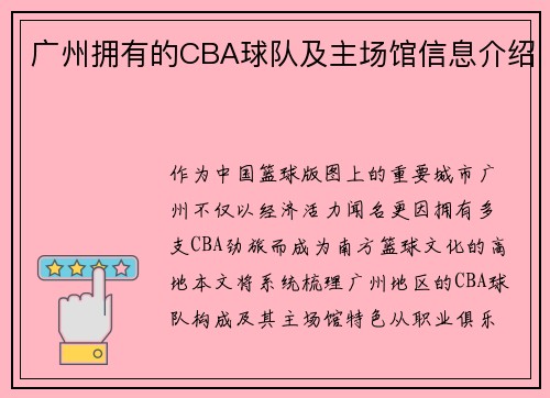 广州拥有的CBA球队及主场馆信息介绍