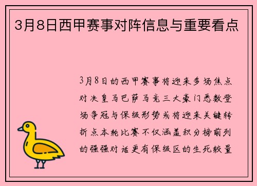 3月8日西甲赛事对阵信息与重要看点