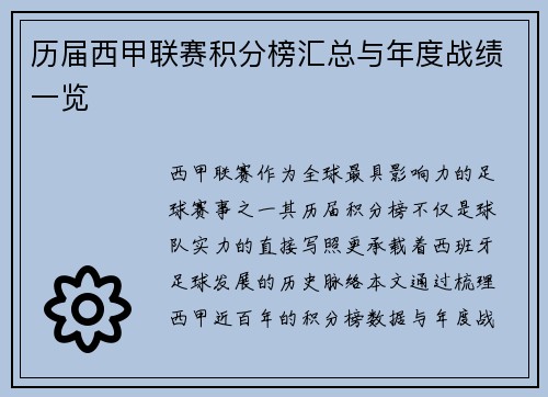 历届西甲联赛积分榜汇总与年度战绩一览