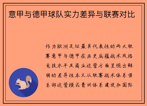意甲与德甲球队实力差异与联赛对比