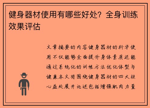 健身器材使用有哪些好处？全身训练效果评估