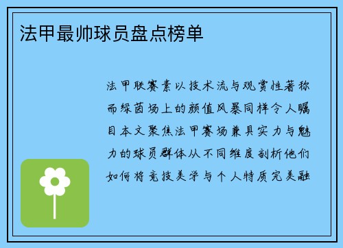 法甲最帅球员盘点榜单