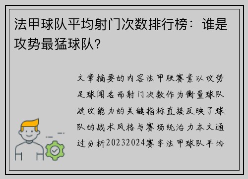 法甲球队平均射门次数排行榜：谁是攻势最猛球队？