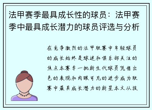 法甲赛季最具成长性的球员：法甲赛季中最具成长潜力的球员评选与分析