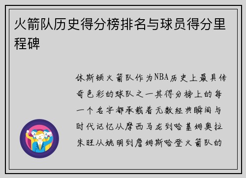 火箭队历史得分榜排名与球员得分里程碑