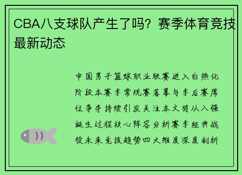 CBA八支球队产生了吗？赛季体育竞技最新动态