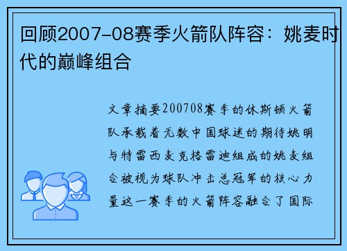 回顾2007-08赛季火箭队阵容：姚麦时代的巅峰组合
