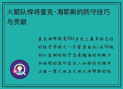 火箭队悍将查克·海耶斯的防守技巧与贡献