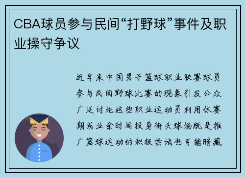CBA球员参与民间“打野球”事件及职业操守争议