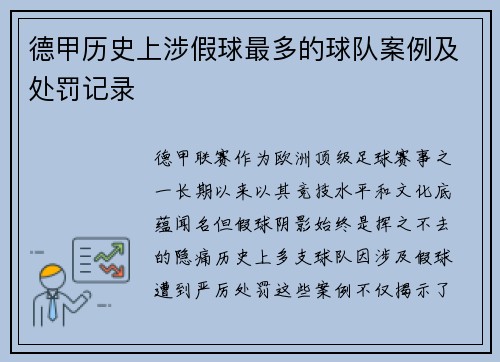 德甲历史上涉假球最多的球队案例及处罚记录