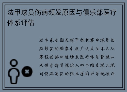 法甲球员伤病频发原因与俱乐部医疗体系评估