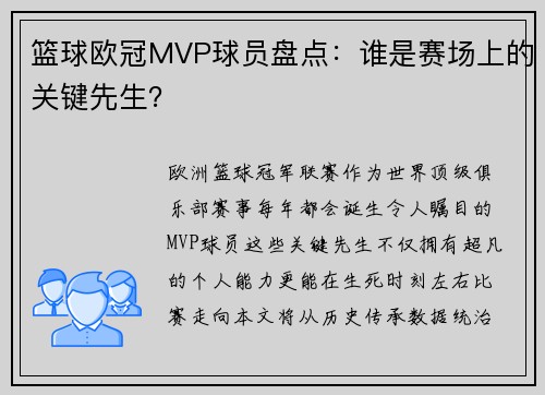 篮球欧冠MVP球员盘点：谁是赛场上的关键先生？