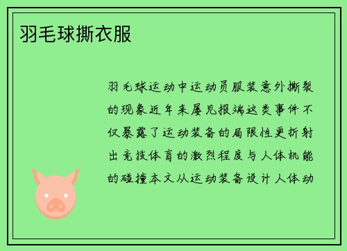 羽毛球撕衣服