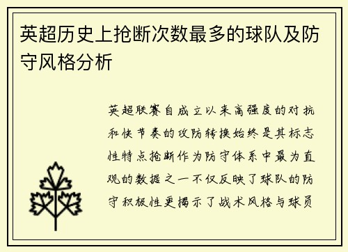 英超历史上抢断次数最多的球队及防守风格分析