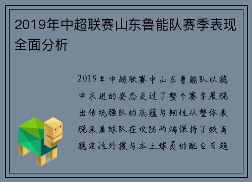 2019年中超联赛山东鲁能队赛季表现全面分析