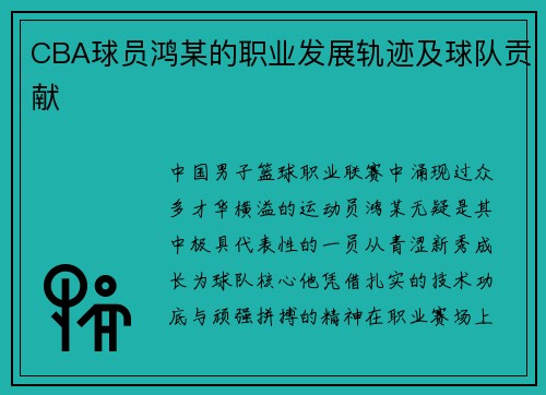 CBA球员鸿某的职业发展轨迹及球队贡献