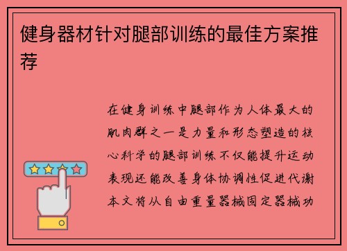 健身器材针对腿部训练的最佳方案推荐