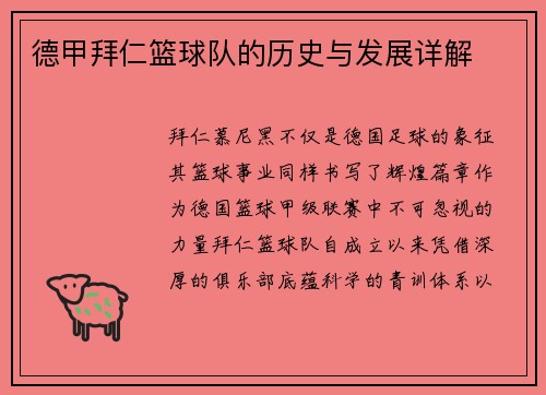 德甲拜仁篮球队的历史与发展详解