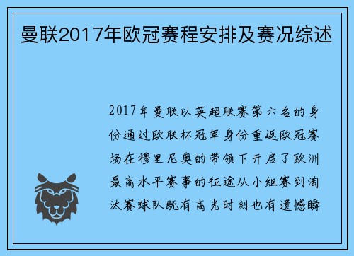 曼联2017年欧冠赛程安排及赛况综述