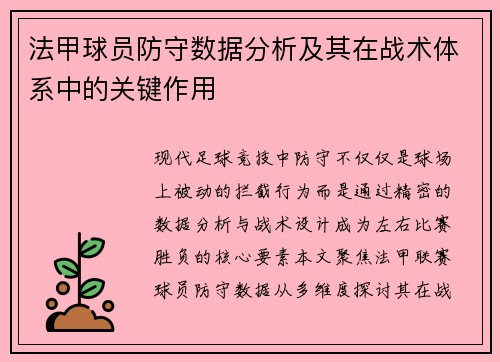 法甲球员防守数据分析及其在战术体系中的关键作用