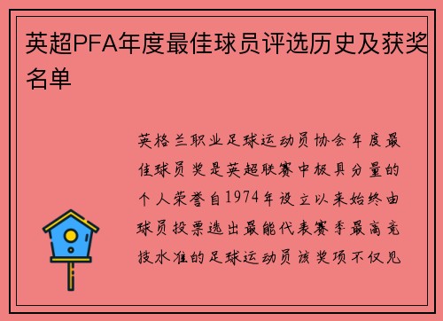 英超PFA年度最佳球员评选历史及获奖名单
