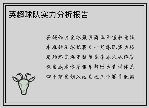 英超球队实力分析报告