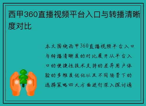 西甲360直播视频平台入口与转播清晰度对比