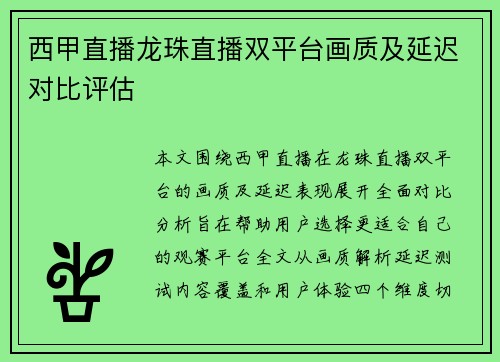 西甲直播龙珠直播双平台画质及延迟对比评估
