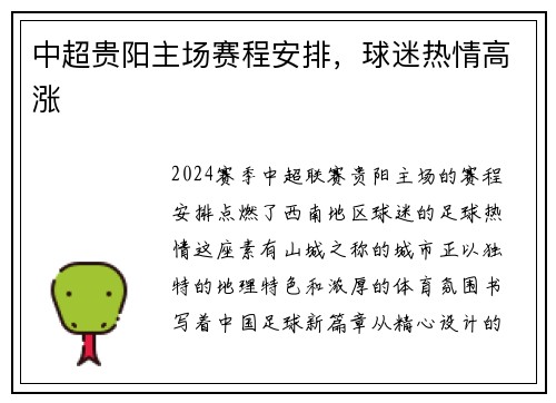 中超贵阳主场赛程安排，球迷热情高涨