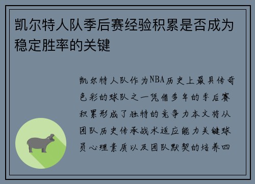 凯尔特人队季后赛经验积累是否成为稳定胜率的关键