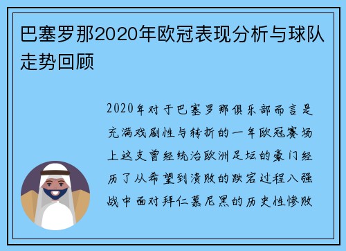 巴塞罗那2020年欧冠表现分析与球队走势回顾