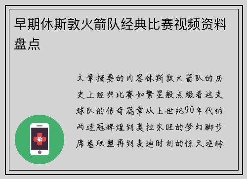 早期休斯敦火箭队经典比赛视频资料盘点