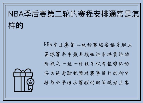 NBA季后赛第二轮的赛程安排通常是怎样的