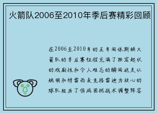 火箭队2006至2010年季后赛精彩回顾