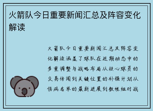 火箭队今日重要新闻汇总及阵容变化解读