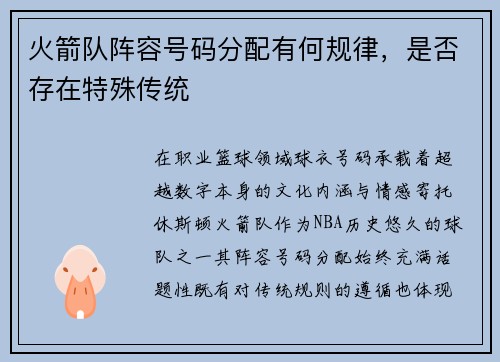 火箭队阵容号码分配有何规律，是否存在特殊传统