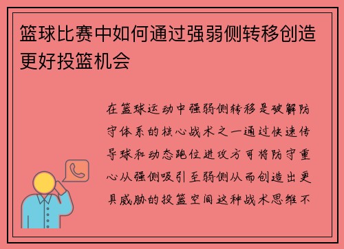 篮球比赛中如何通过强弱侧转移创造更好投篮机会