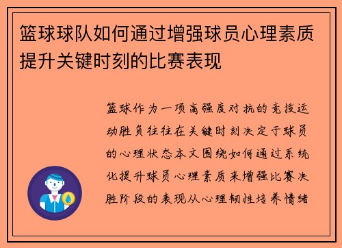 篮球球队如何通过增强球员心理素质提升关键时刻的比赛表现