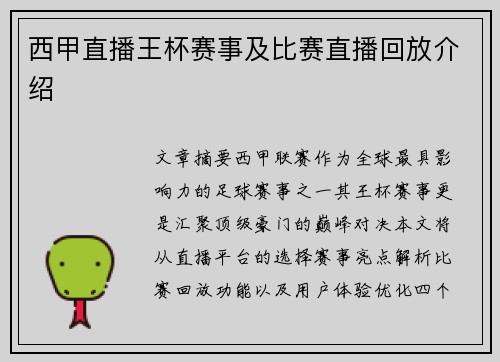西甲直播王杯赛事及比赛直播回放介绍