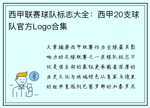 西甲联赛球队标志大全：西甲20支球队官方Logo合集